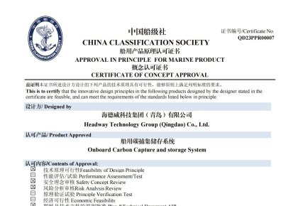 再獲認證!海德威碳捕集與再利用系統獲中國船級社原理認可